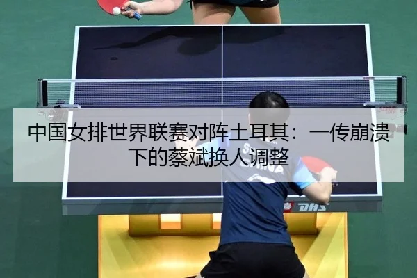 zhong-guo-nv-pai-shi-jie-lian-sai-dui-zhen-tu-er-qi-yi-chuan-beng-kui-xia-de-cai-bin-huan-ren-tiao-zheng-2-101.jpg